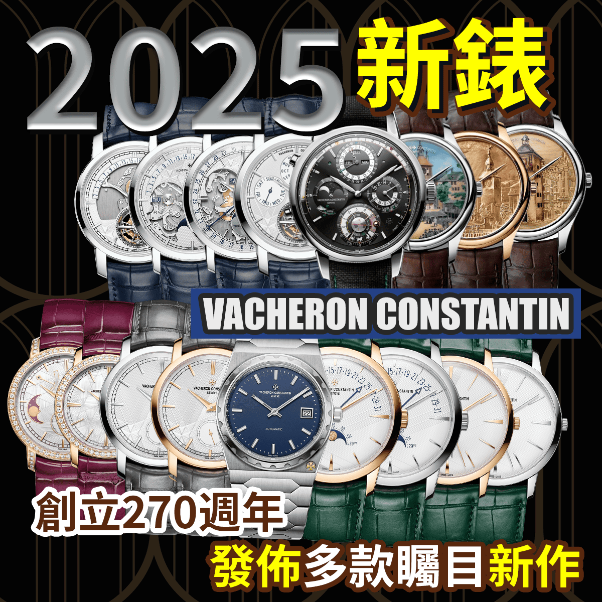 VACHERON CONSTANTIN VC 2025 NEW WATCHES 1